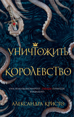 Книга Уничтожить королевство