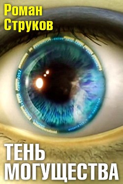 Читать онлайн книгу Тень могущества (СИ) автор Струков Роман Книга Тень могущества (СИ)