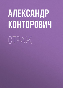 Читать онлайн книгу Страж (СИ) автор Конторович Александр Сергеевич Книга Страж (СИ)