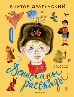 Книга Денискины рассказы (сборник)