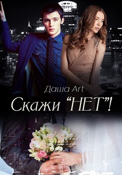 Книга Скажи «Нет»! (СИ)