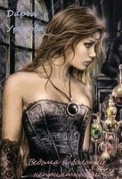 Книга Ведьма и большие неприятности (СИ)