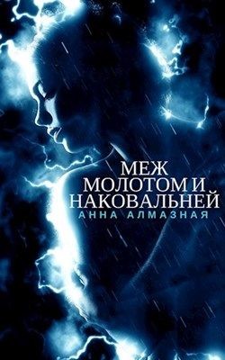 Книга Меж молотом и наковальней (СИ)