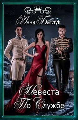 Книга Невеста на службе (СИ)