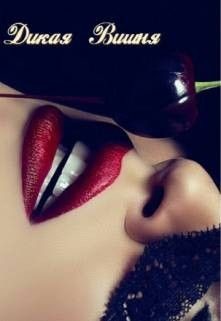 Книга Дикая Вишня (СИ)