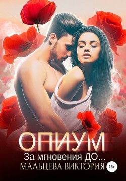 Книга Опиум. За мгновения до...