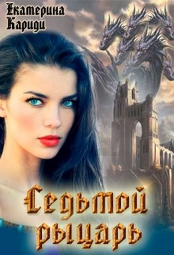 Книга Седьмой рыцарь (СИ)