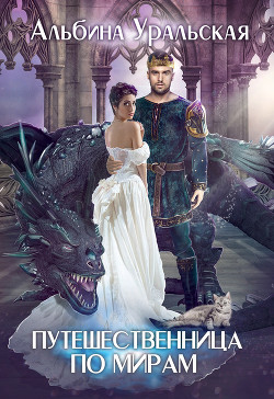 Книга Путешественница по мирам (СИ)