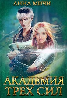 Читать онлайн книгу Академия Трёх Сил (СИ) автор Мичи Анна Книга Академия Трёх Сил (СИ)