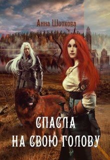 Читать онлайн книгу Спасла на свою голову (СИ) автор Шилкова Анна Книга Спасла на свою голову (СИ)