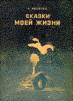 Книга Сказки моей жизни