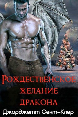 Читать онлайн книгу Рождественское желание дракона (ЛП) автор Джорджетт Сент-Клер Книга Рождественское желание дракона (ЛП)