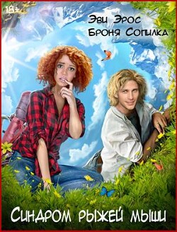 Читать онлайн книгу Синдром рыжей мыши (СИ) автор Эрос Эви Книга Синдром рыжей мыши (СИ)