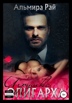 Книга Игрушка для олигарха (СИ)