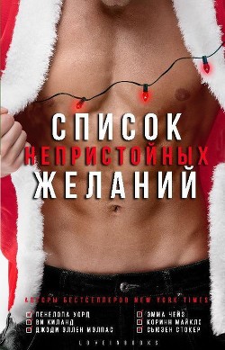 Книга Список непристойных желаний (сборник) (ЛП)