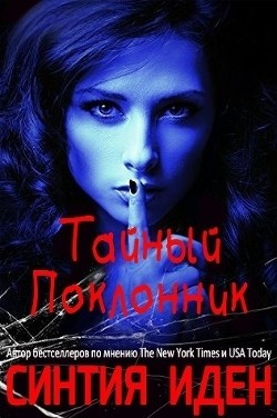 Книга Тайный поклонник (ЛП)