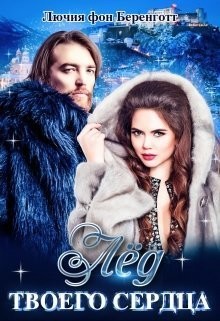 Читать онлайн книгу Лёд твоего сердца (СИ) автор фон Беренготт Лючия Книга Лёд твоего сердца (СИ)