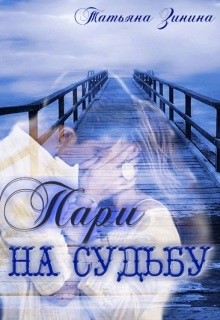 Книга Пари на судьбу (СИ)