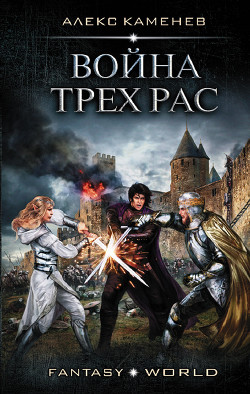 Книга Война трех рас (СИ)