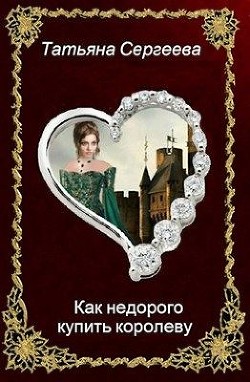 Книга Как недорого купить королеву (СИ)