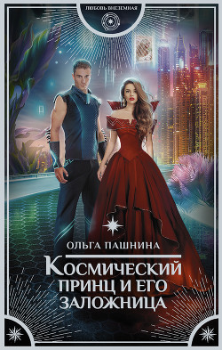 Книга Космический принц и его заложница (СИ)