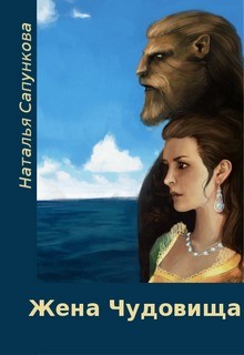 Книга Жена чудовища (СИ)