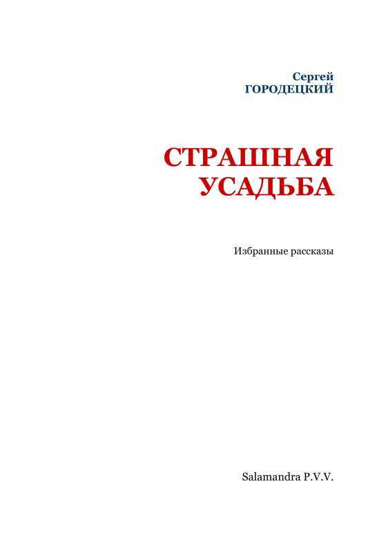 Страшная усадьба<br />(Избранные рассказы) - i_002.jpg
