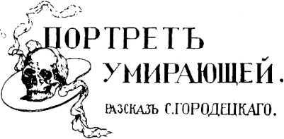 Страшная усадьба<br />(Избранные рассказы) - i_012.jpg