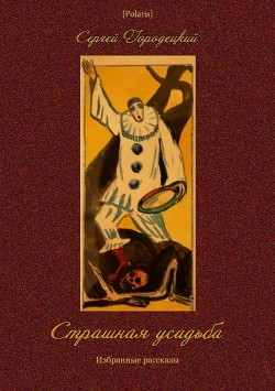 Книга Страшная усадьба (Избранные рассказы)