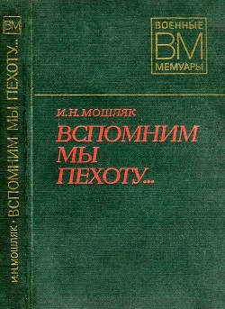 Книга Вспомним мы пехоту...