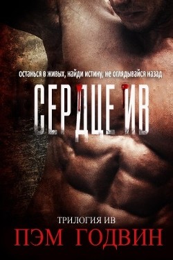 Книга Сердце Ив (ЛП)