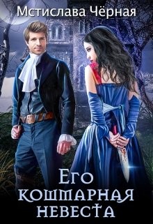 Книга Его кошмарная невеста (СИ)