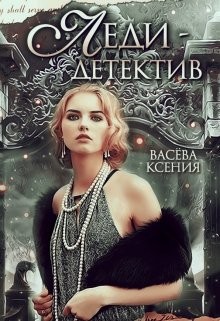 Книга Леди-детектив (СИ)