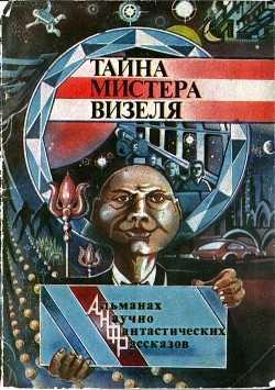 Книга Тайна мистера Визеля (Альманах научно-фантастических рассказов)