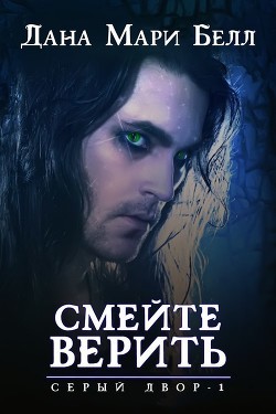 Читать онлайн книгу Смейте верить (ЛП) автор Белл Дана Мари Книга Смейте верить (ЛП)