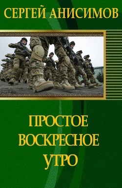 Книга Простое воскресное утро (СИ)