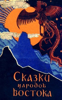 Книга Сказки народов Востока