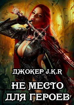 Книга Не место для героев (СИ)