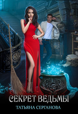 Книга Секрет Ведьмы (СИ)