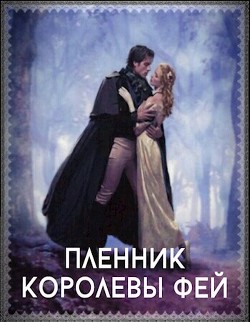 Книга Пленник королевы фей (СИ)