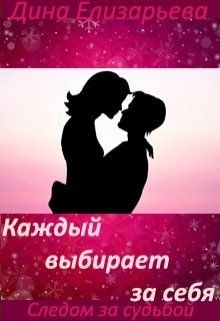 Книга Каждый выбирает за себя (СИ)