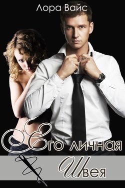 Книга Его личная швея (СИ)