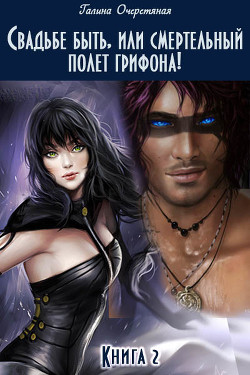Читать онлайн книгу Свадьбе быть, или смертельный полет грифона! (СИ) автор Очеретяная Галина Васильевна Книга Свадьбе быть, или смертельный полет грифона! (СИ)