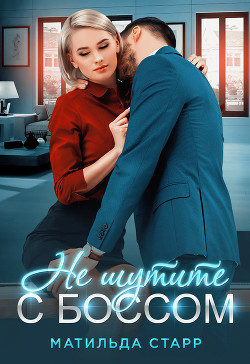 Книга Не шутите с боссом!