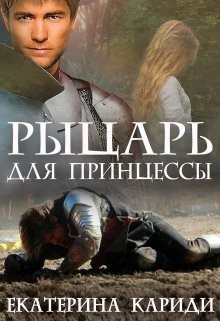 Книга Рыцарь для принцессы (СИ)