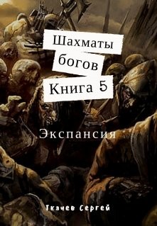 Книга Экспансия (СИ)