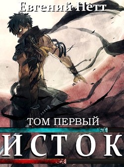 Книга Исток. Том первый (СИ)