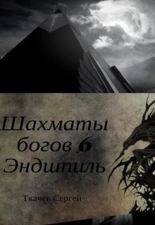 Книга Эндшпиль (СИ)