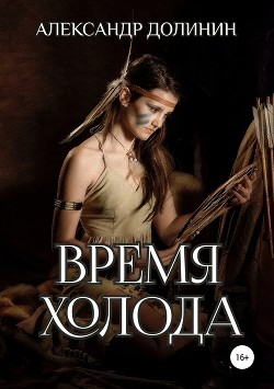 Читать онлайн книгу Время холода (СИ) автор Долинин Александр Книга Время холода (СИ)