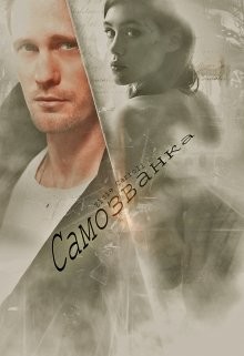 Книга Самозванка (СИ)